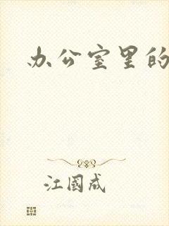 办公室里的故事