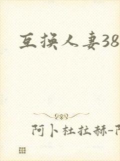 互换人妻38部