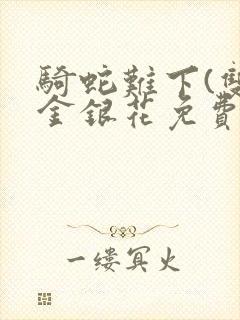 骑蛇难下(双)金银花免费