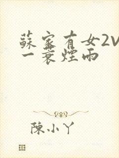 苏家有女2V2一蓑烟雨