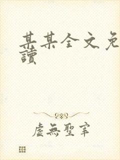 某某全文免费阅读