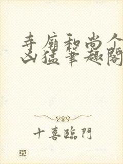 寺庙和尚个个很凶猛笔趣阁