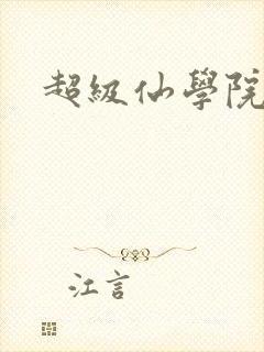 超级仙学院