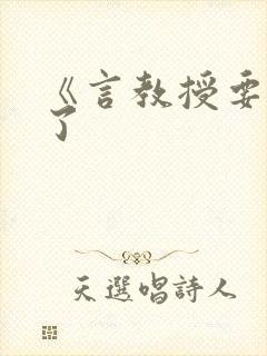 《言教授要撞坏了