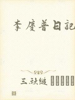 李庆普日记