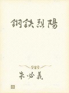 钢铁烈阳