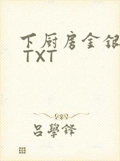 下厨房金银花露 TXT