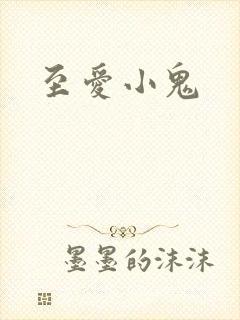 至爱小鬼