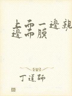 上面一边亲下一边面膜