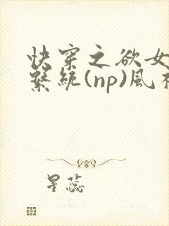 快穿之欲女养成系统(np)风祈著