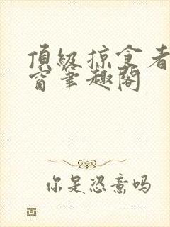 顶级掠食者无弹窗笔趣阁