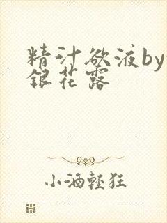 精汁欲液by金银花露