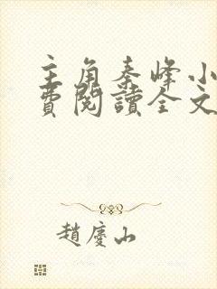 主角秦峰小说免费阅读全文