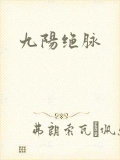 九阳绝脉