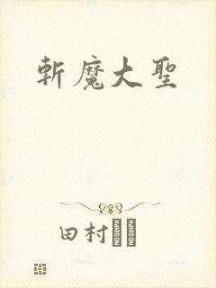 斩魔大圣