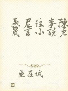 悉尼往事陈暮周晟言小说免费阅读