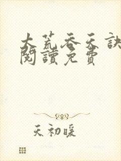 太荒吞天诀全文阅读免费