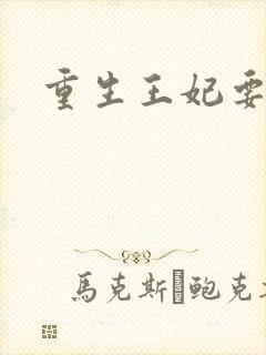 重生王妃要和离