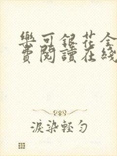 乐可银花全文免费阅读在线