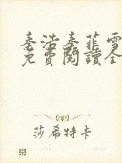 秦浩秦菲雪小说免费阅读全文