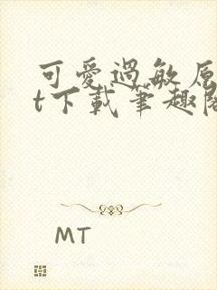 可爱过敏原txt下载笔趣阁