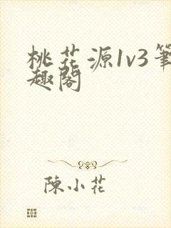 桃花源1v3笔趣阁