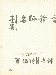 刑名师爷 电视剧