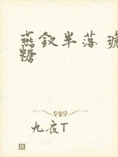 燕钗半落 琥珀糖