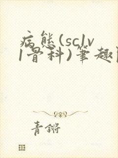 病态(sc1v1骨科)笔趣阁免费阅读