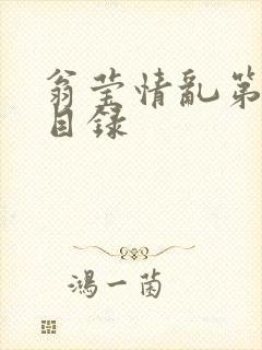 翁莹情乱第全部目录