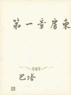 第一章房东太太