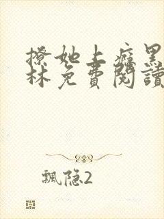 撩她上瘾黑暗森林免费阅读