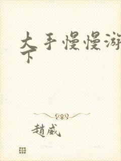 大手慢慢游走往下