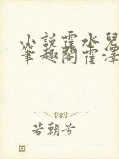 小说霍水儿霍泽笔趣阁霍泽浮生云