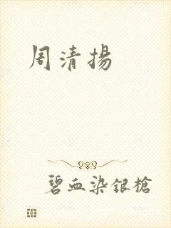 周清扬