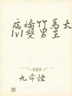 病娇竹马太难哄1v1双男主