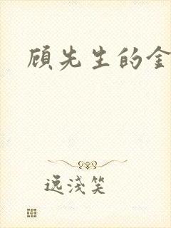 顾先生的金丝雀