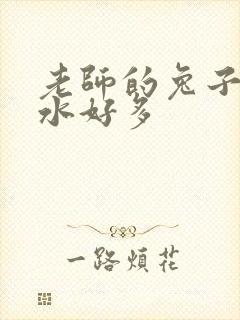 老师的兔子好软水好多