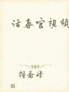 活春官视频