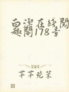 白洁在线阅读笔趣阁178章