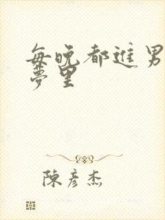 每晚都进男神的梦里