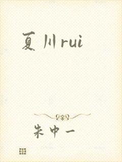 夏川rui
