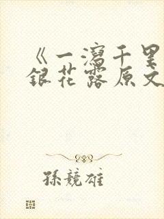 《一泻千里》金银花露原文