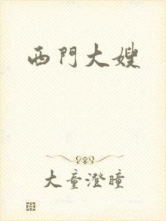 西门大嫂
