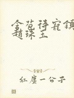 含苞待宠镇国公赵珠玉