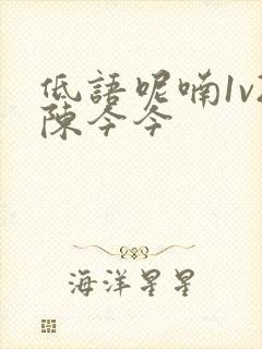 低语呢喃1v2陈今今