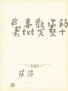 我喜欢你的信息素txt完整+番外 txt