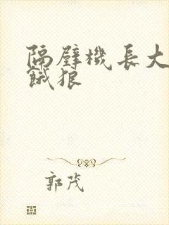 隔壁机长大叔是饿狼