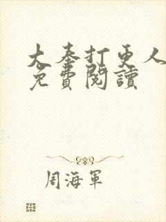 大奉打更人小说免费阅读