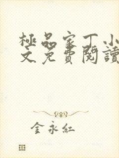 极品家丁小说全文免费阅读